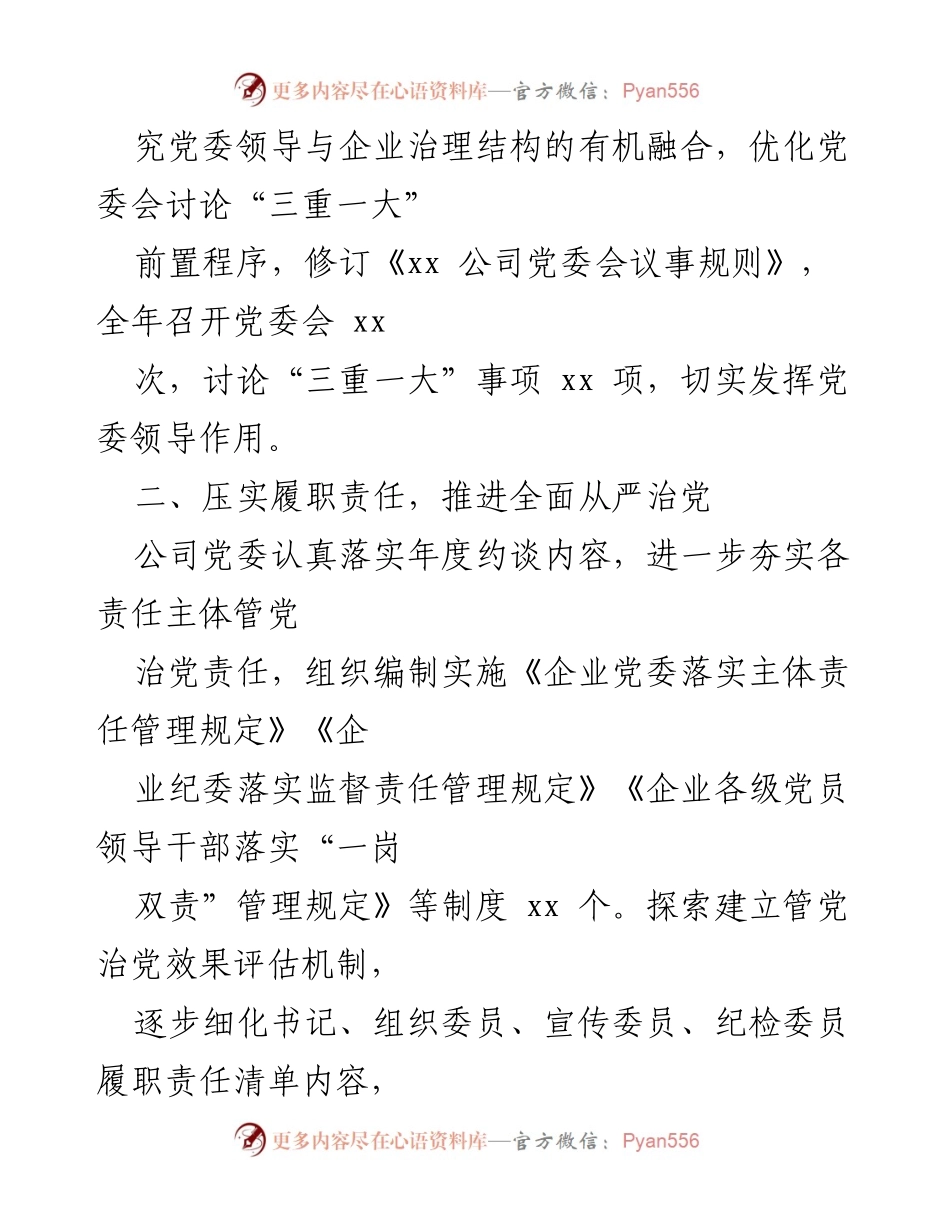 [工作总结] 国有企业党建 - 2021年国有企业党建及党风廉政建设工作总结.docx_第2页