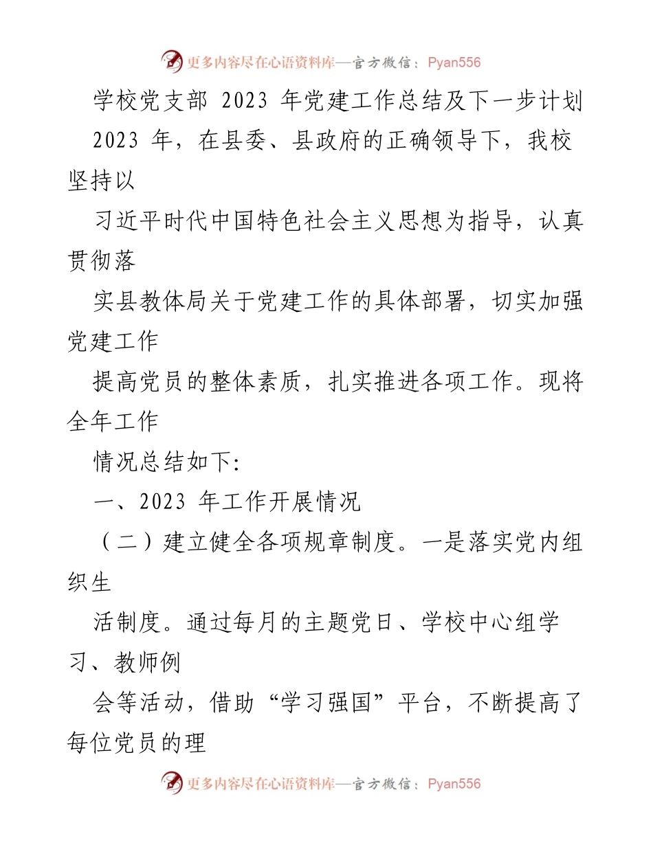 [工作总结] 学校党支部 - 2023年党建工作总结与未来计划_1.docx_第1页