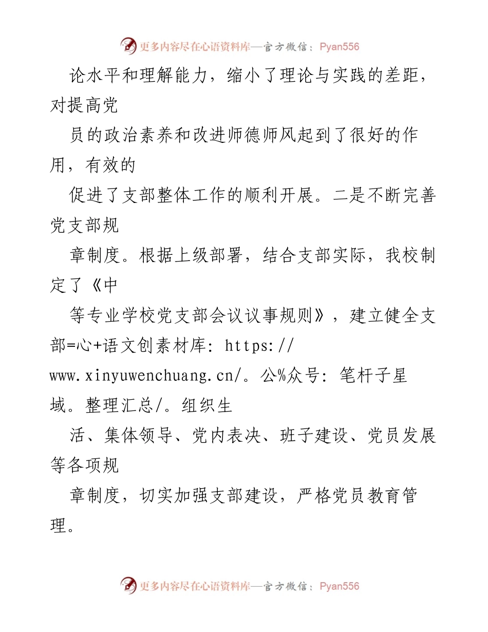 [工作总结] 学校党支部 - 2023年党建工作总结与未来计划_1.docx_第2页