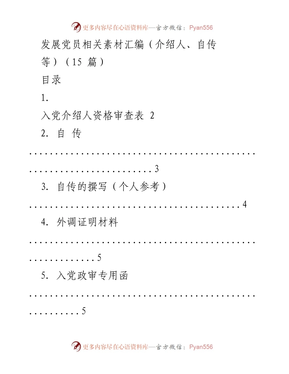 [工作总结] 发展党员 - 发展党员相关素材汇编及审查流程整理.docx_第1页