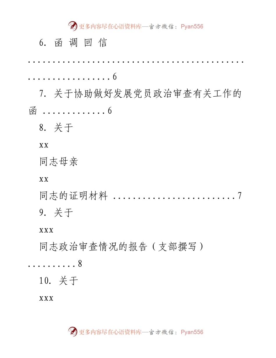 [工作总结] 发展党员 - 发展党员相关素材汇编及审查流程整理.docx_第2页