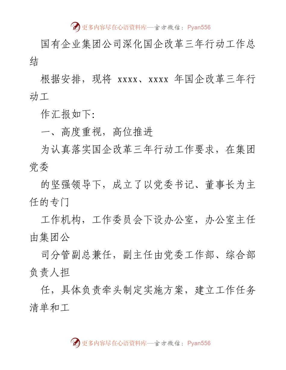 [工作总结] 国有企业改革 - 国企改革三年行动工作总结报告.docx_第1页