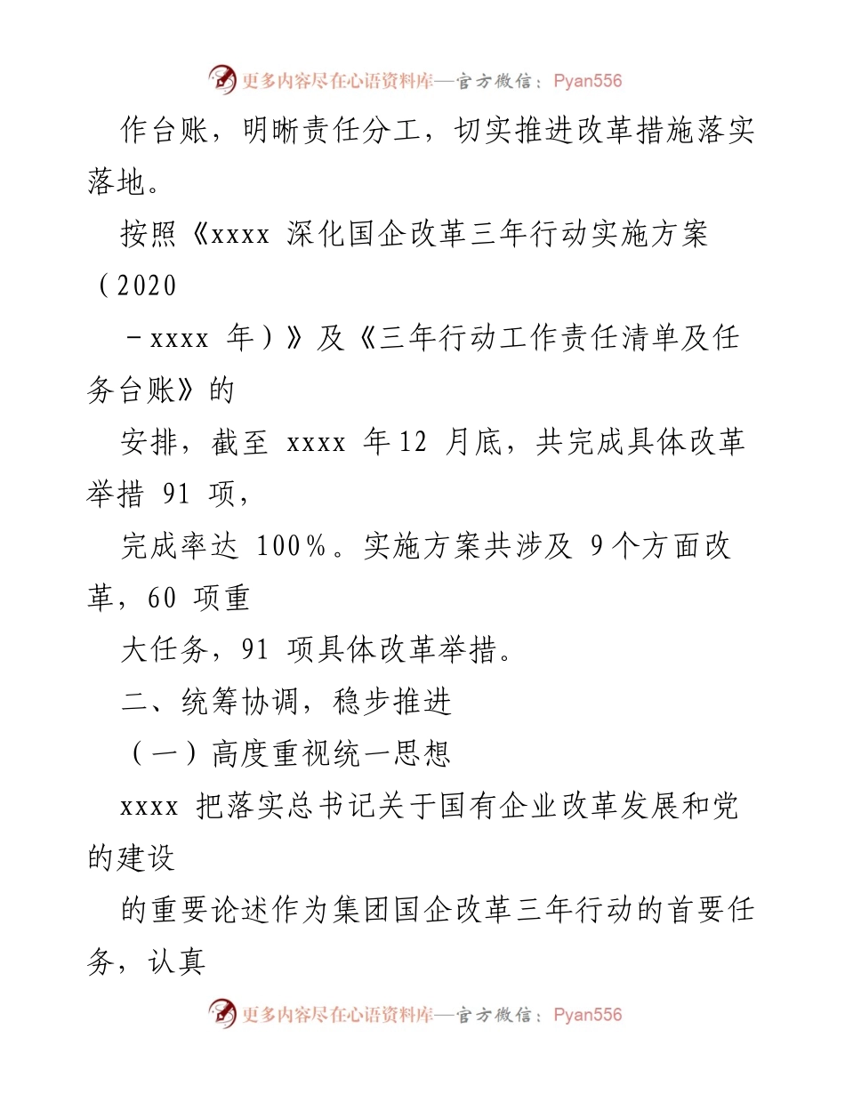 [工作总结] 国有企业改革 - 国企改革三年行动工作总结报告.docx_第2页