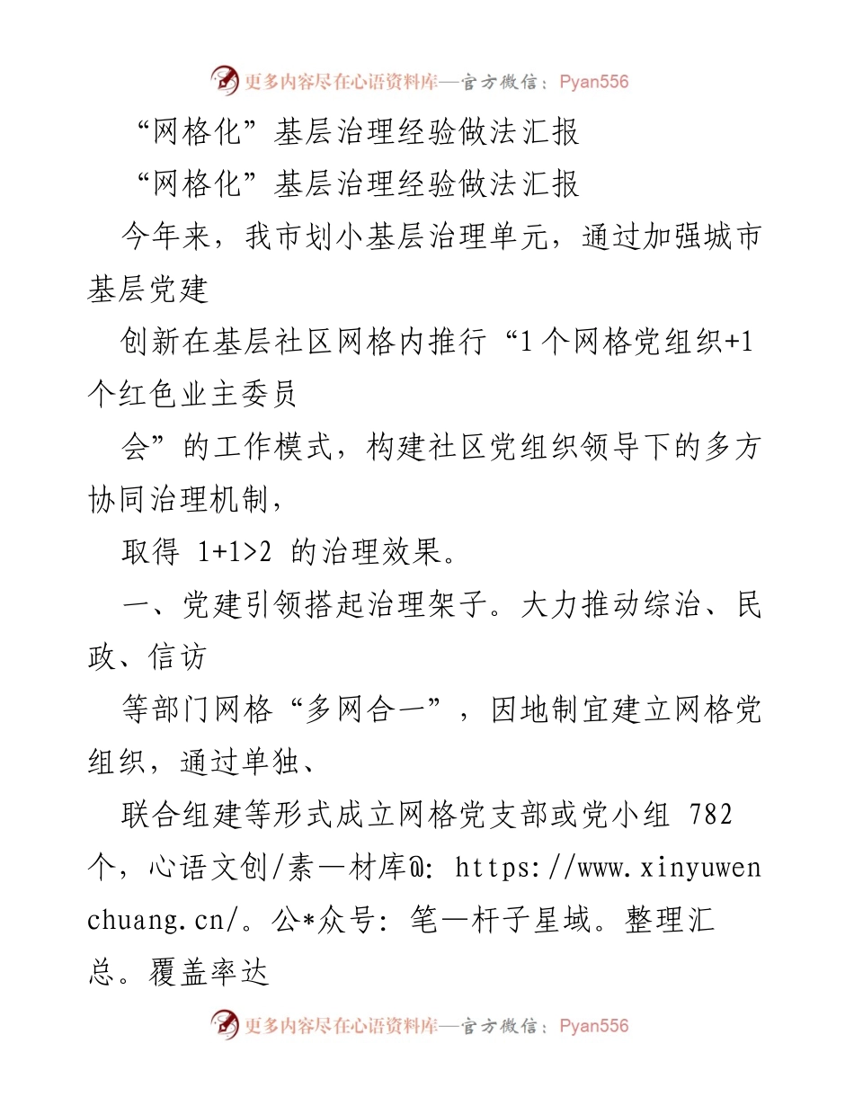 [工作总结] 基层治理 - 网格化治理经验做法汇报.docx_第1页