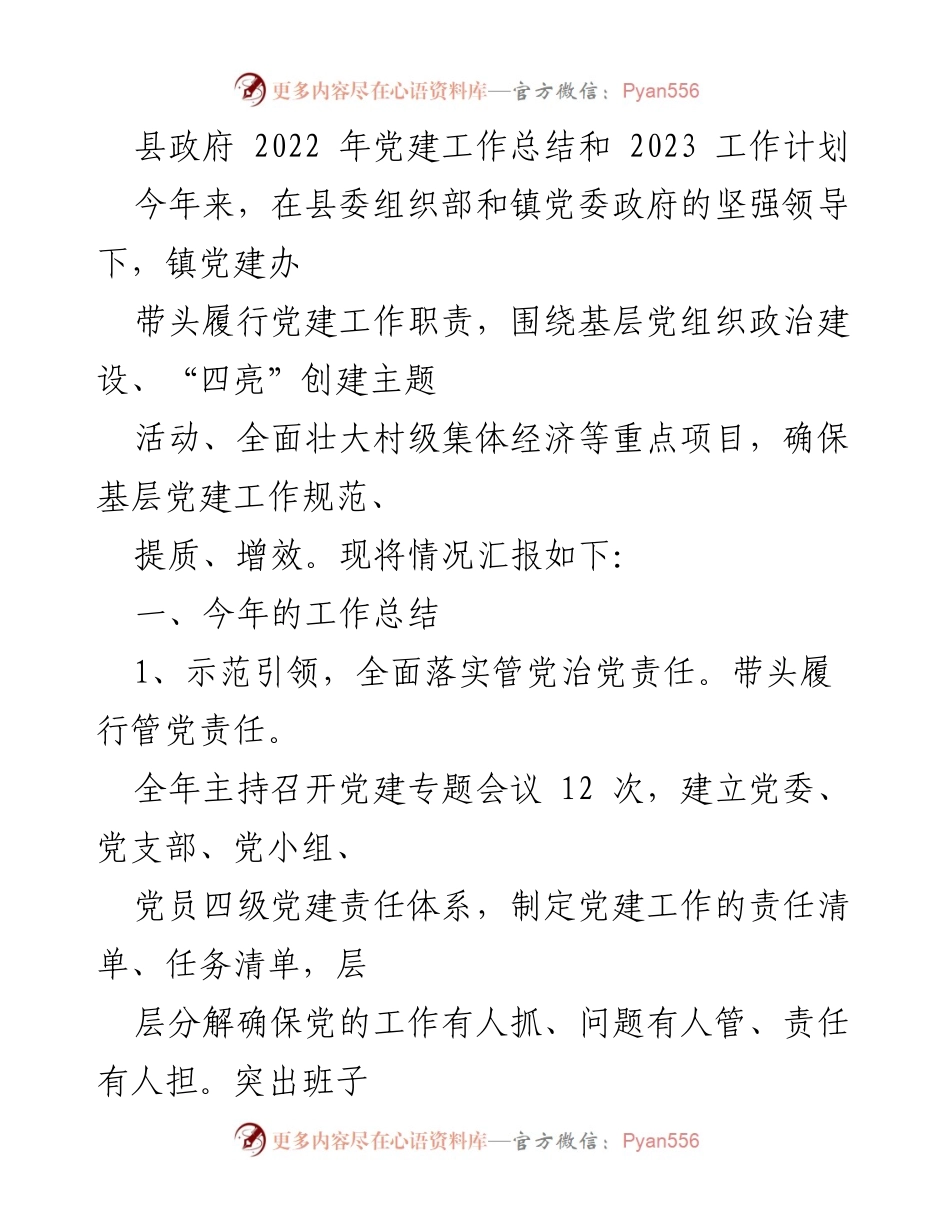 [工作总结] 县政府 - 2022年党建工作总结与2023年工作计划.docx_第1页