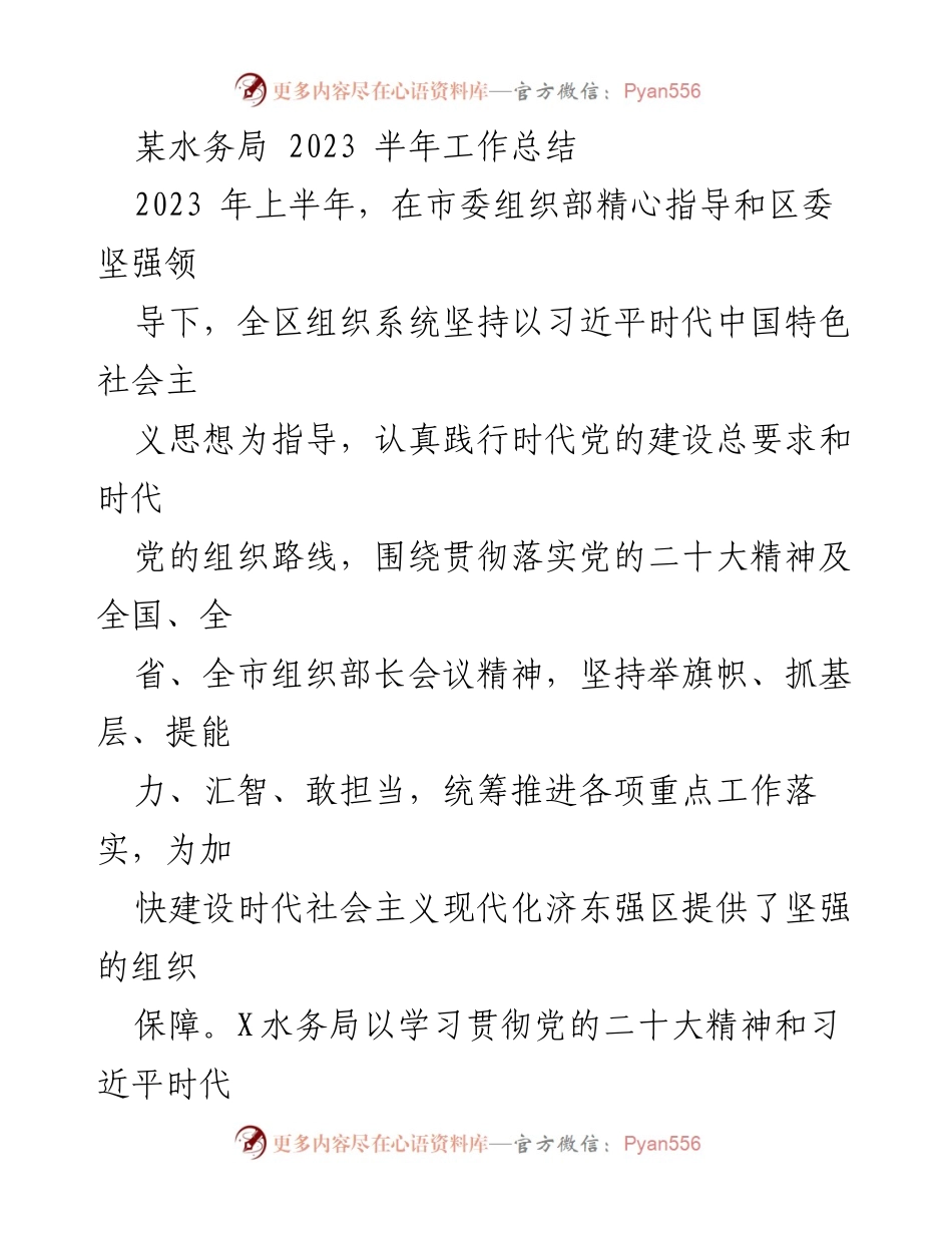 [工作总结] 半年工作总结 - 2023年上半年水务局党建工作总结与成效.docx_第1页