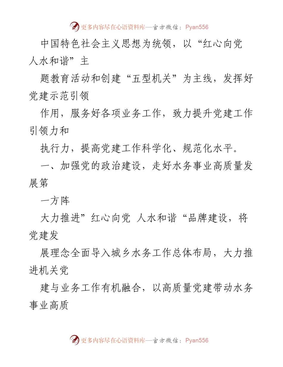 [工作总结] 半年工作总结 - 2023年上半年水务局党建工作总结与成效.docx_第2页