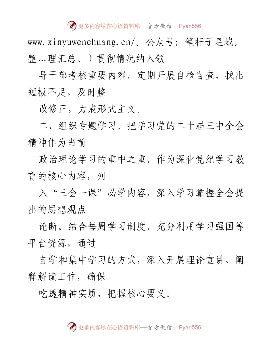 [工作总结] 基层党支部 - 学习贯彻党的二十届三中全会精神的工作措施.docx_第2页