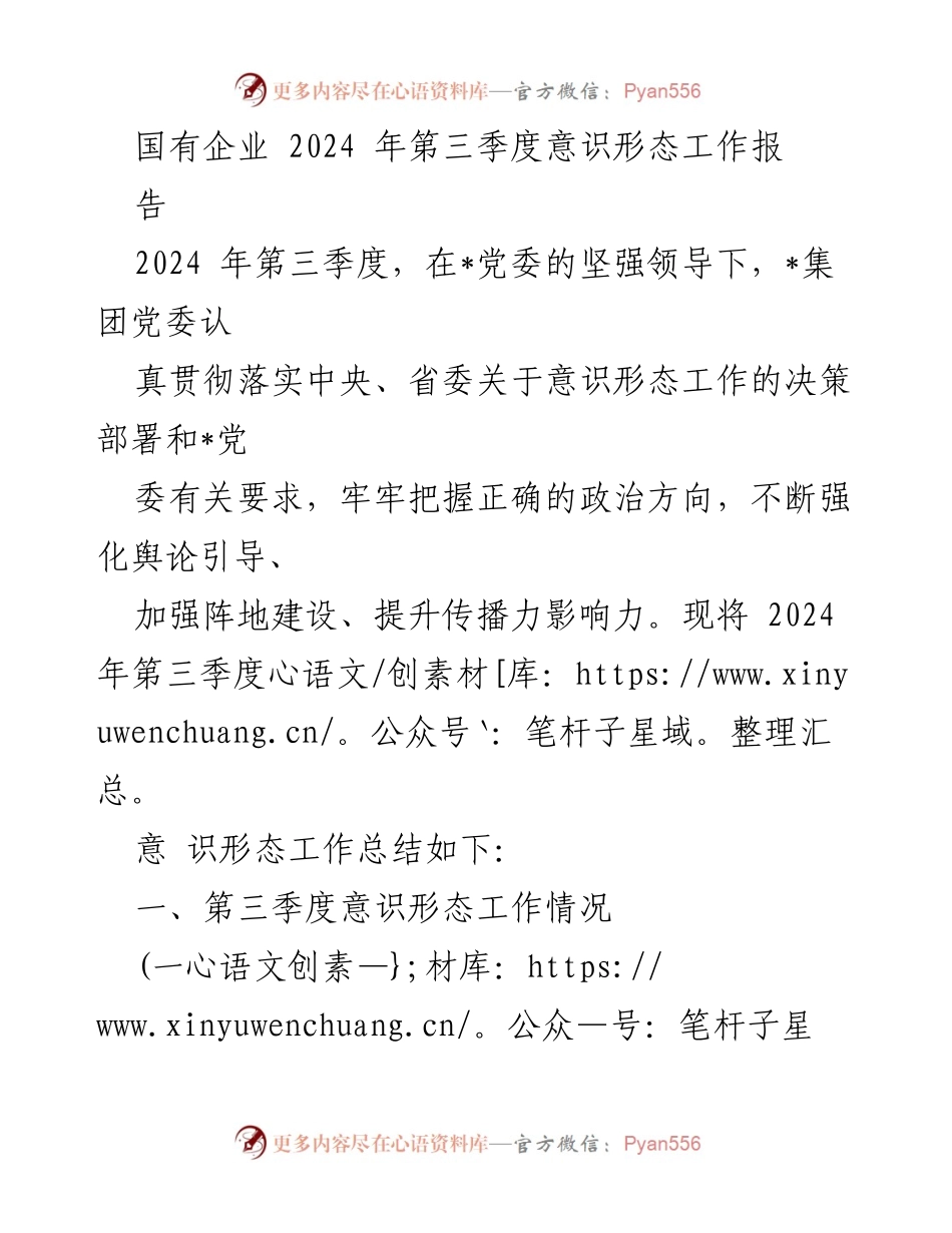[工作总结] 国有企业意识形态工作 - 2024年第三季度意识形态工作总结报告.docx_第1页