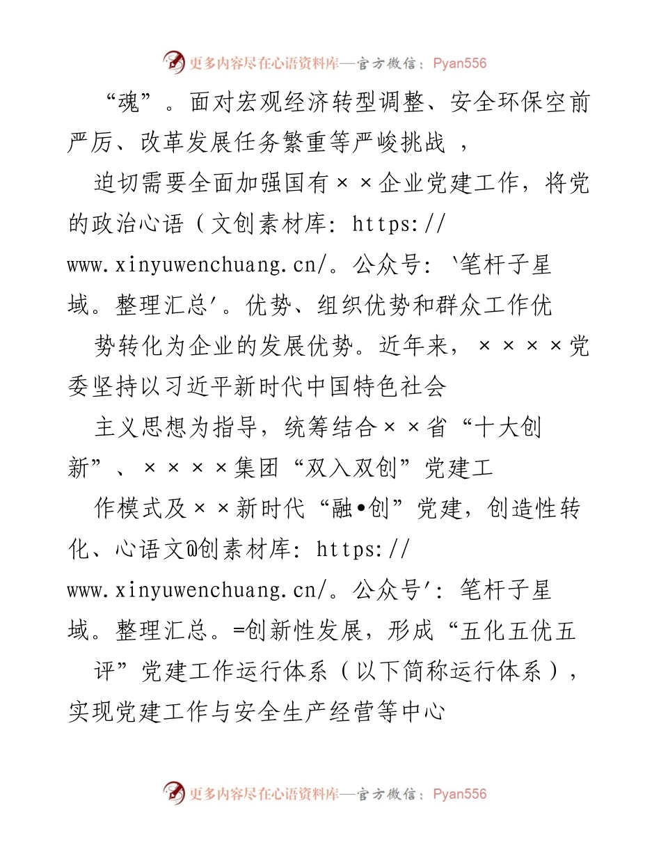[工作总结] 国企党建工作 - 国企党委创新“五化五优五评”党建工作情况报告.docx_第2页