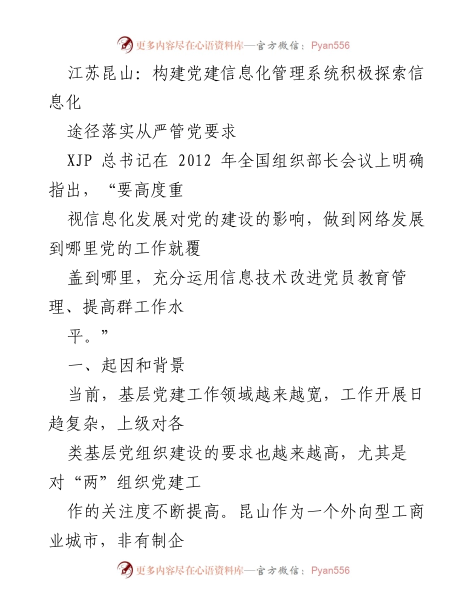 [工作总结] 基层党建工作 - 江苏昆山党建信息化管理系统探索与实施.docx_第1页