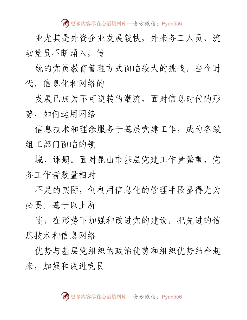 [工作总结] 基层党建工作 - 江苏昆山党建信息化管理系统探索与实施.docx_第2页