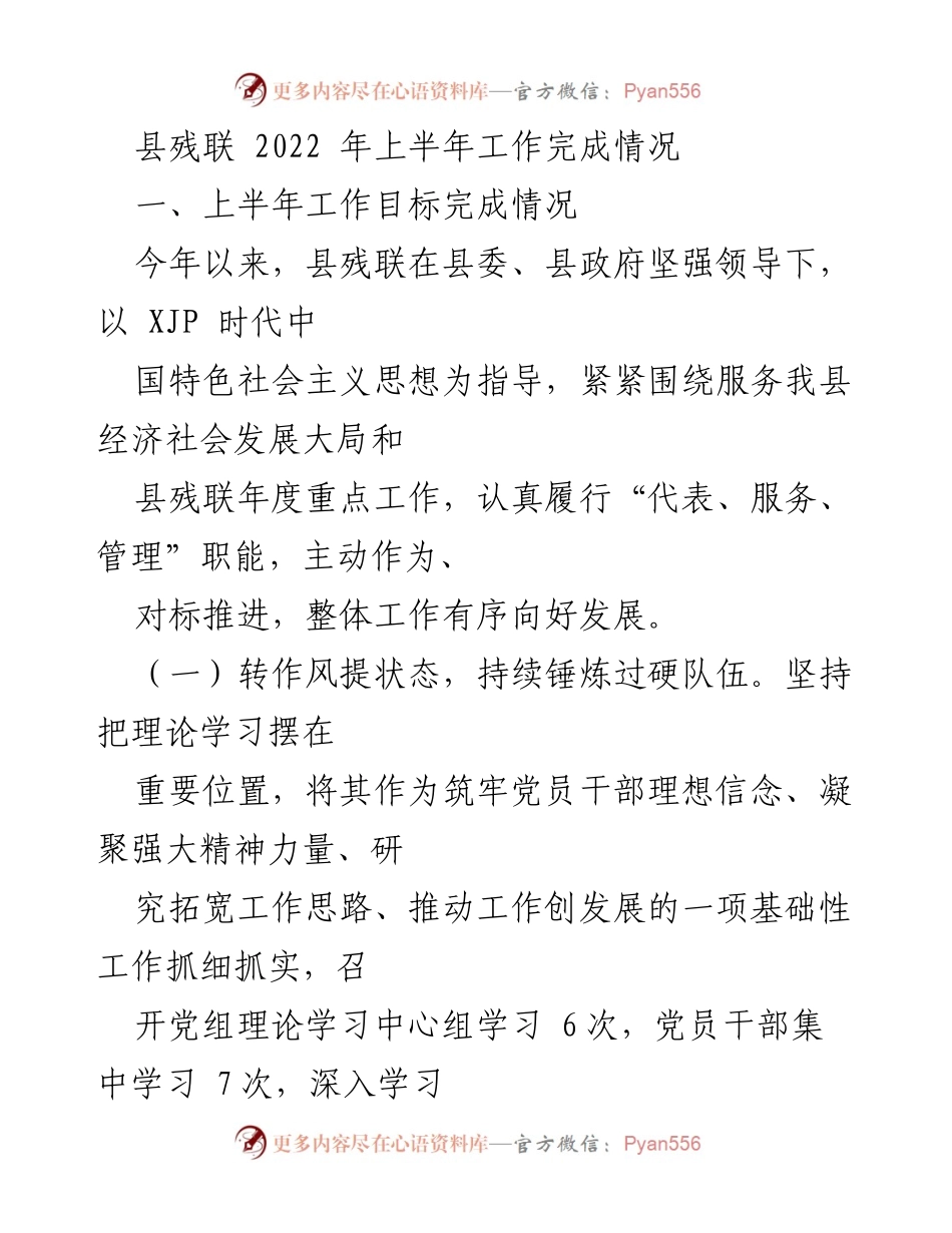 [工作总结] 县残联2022年上半年工作 - 2022年上半年县残联工作完成情况总结.docx_第1页