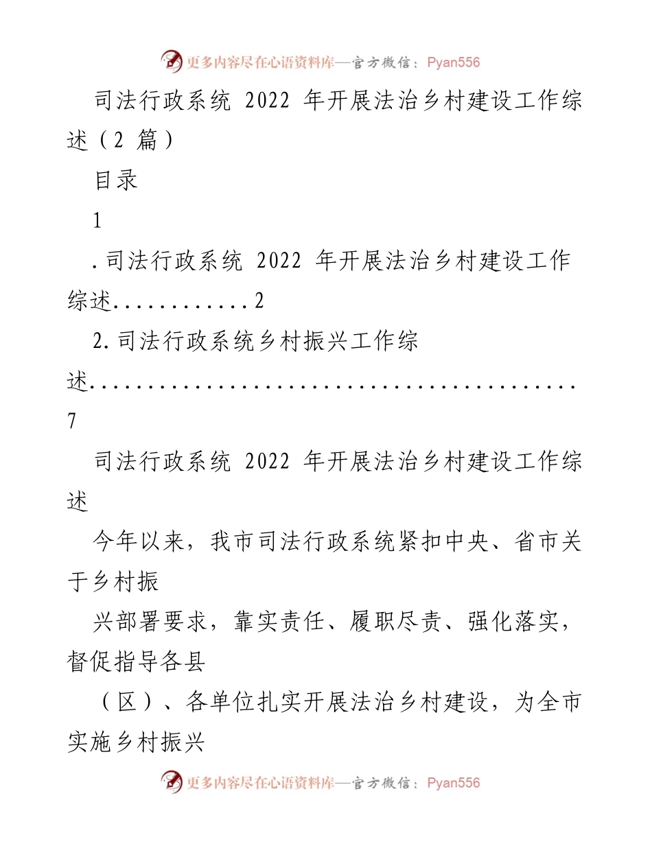 [工作总结] 司法行政系统 - 2022年法治乡村建设工作综述.docx_第1页
