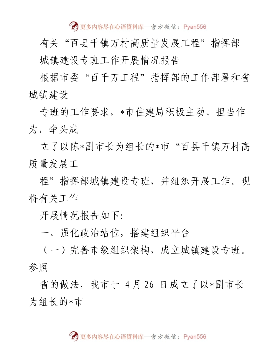[工作总结] 城镇建设专班 - “百县千镇万村高质量发展工程”城镇建设专班工作开展情况报告.docx_第1页