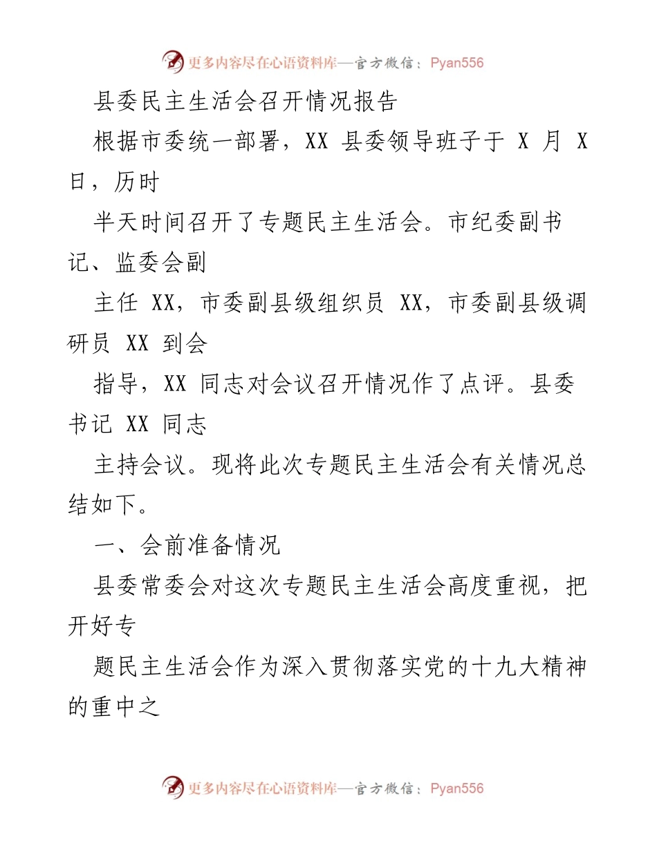 [工作总结] 县委民主生活会 - XX县委专题民主生活会召开情况总结报告.docx_第1页