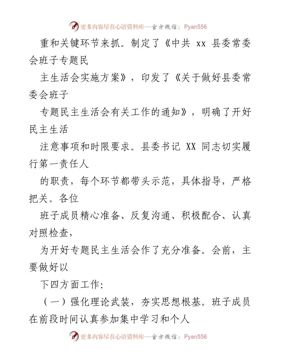 [工作总结] 县委民主生活会 - XX县委专题民主生活会召开情况总结报告.docx_第2页