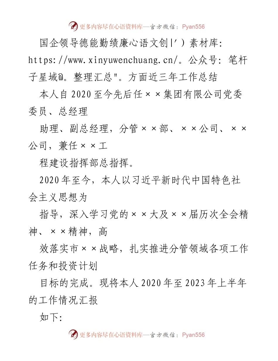 [工作总结] 国企管理 - 国企领导近三年德能勤绩廉工作总结.docx_第1页