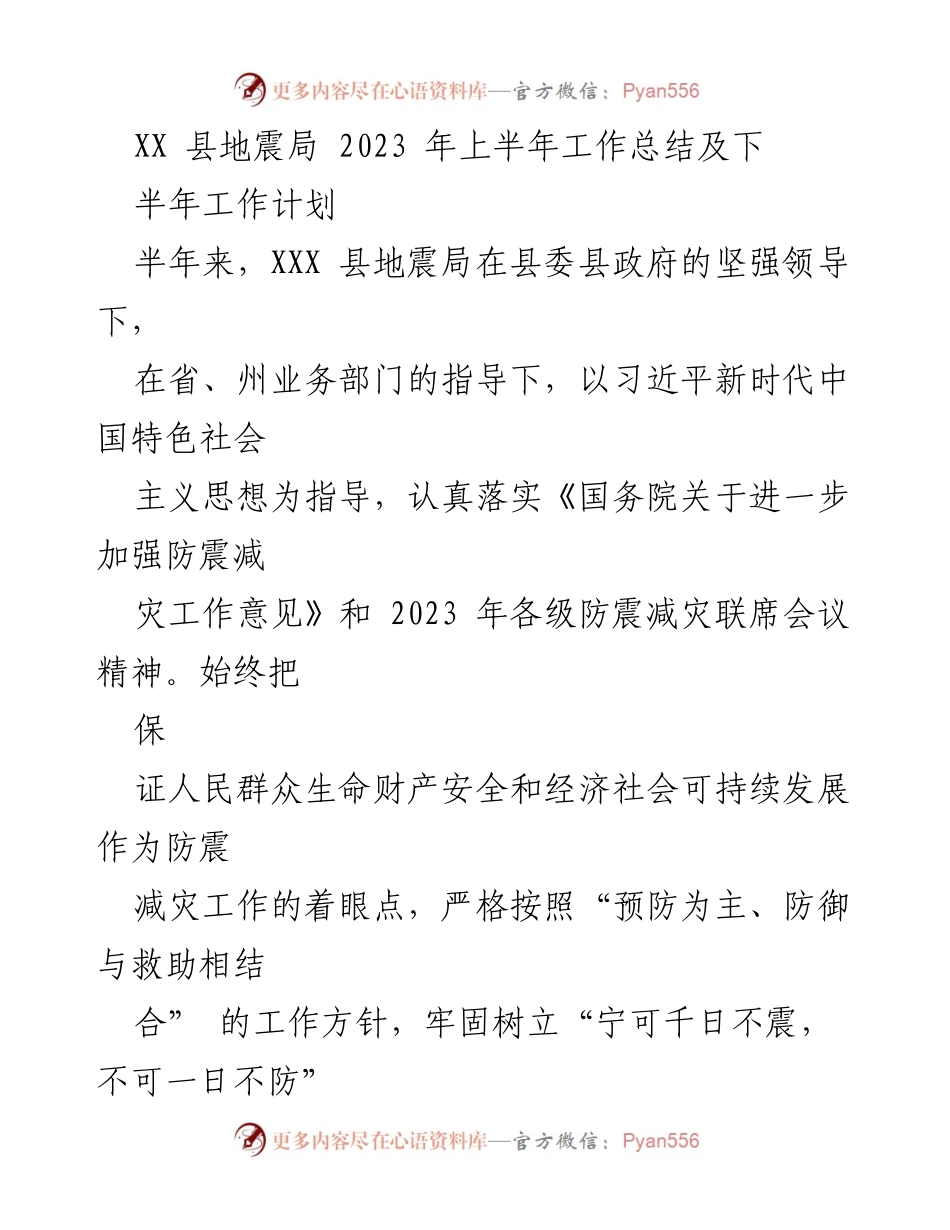 [工作总结] 地震局 - 2023年上半年工作总结及下半年工作计划.docx_第1页