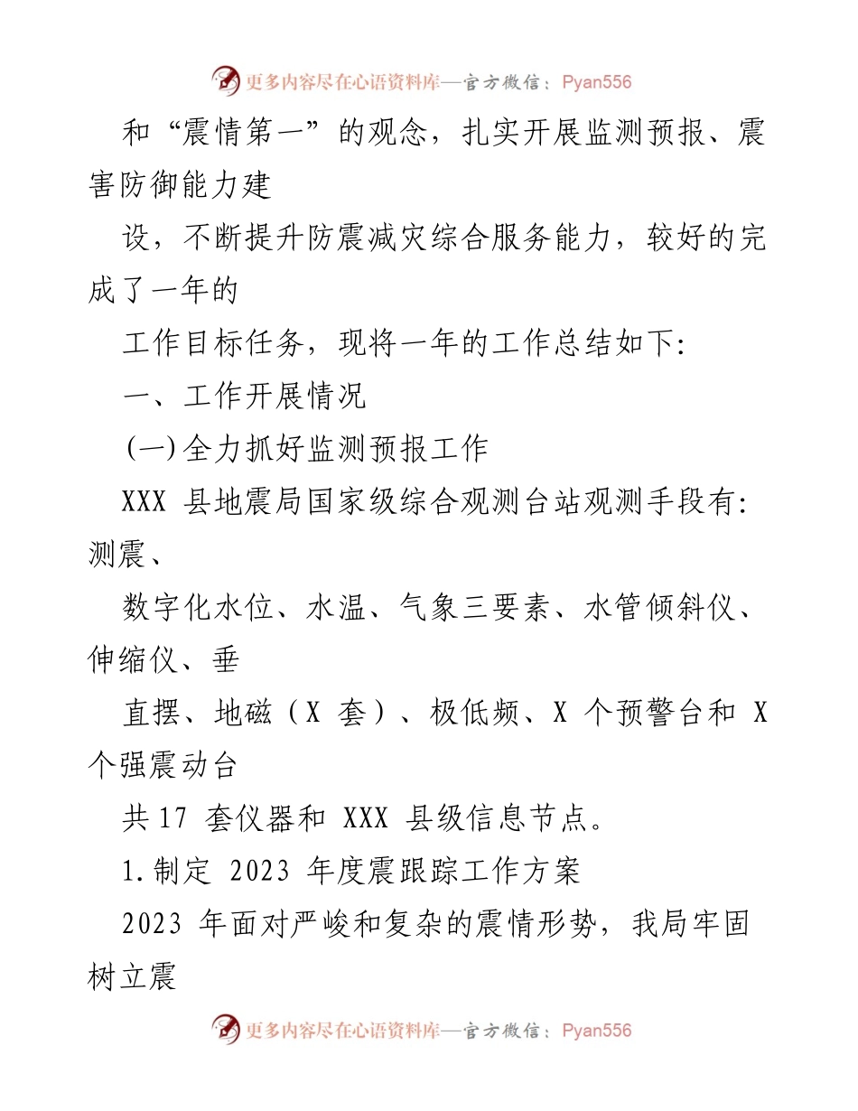 [工作总结] 地震局 - 2023年上半年工作总结及下半年工作计划.docx_第2页
