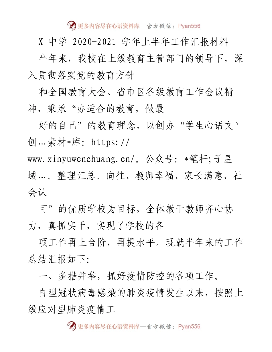[工作总结] 学校工作 - X中学2020-2021学年上半年工作汇报.docx_第1页