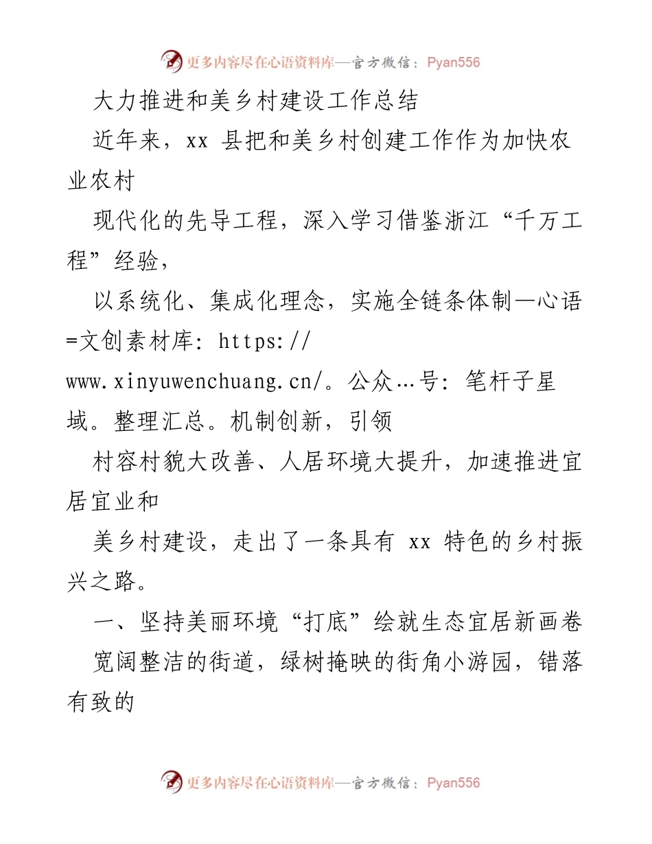 [工作总结] 和美乡村建设 - 推动和美乡村建设的创新与成效总结.docx_第1页