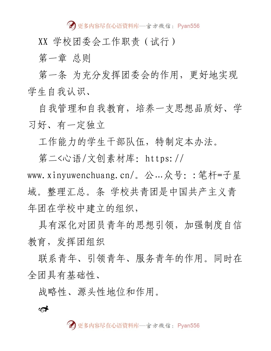 [工作总结] 学校团委会 - XX学校团委会工作职责（试行）.docx_第1页