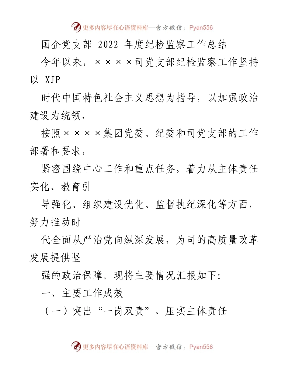 [工作总结] 国企党支部 - 2022年度纪检监察工作总结报告.docx_第1页