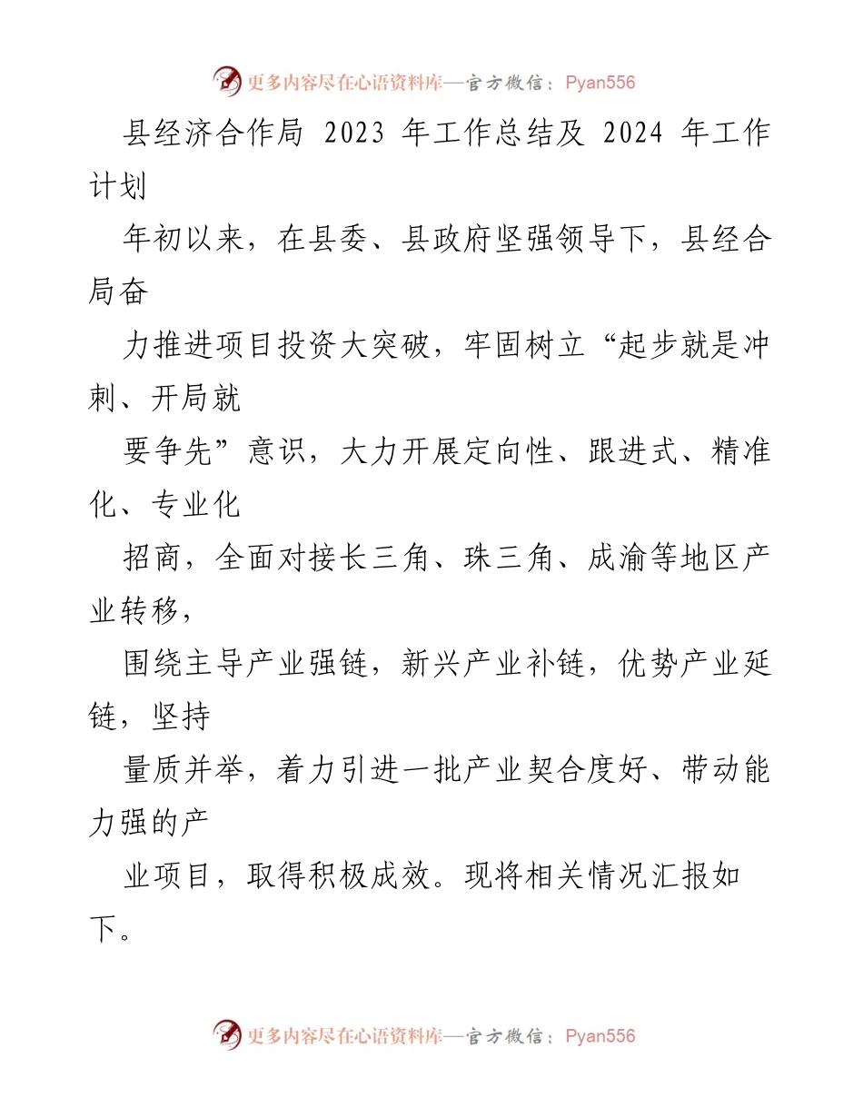 [工作总结] 县经济合作局 - 2023年工作总结与2024年工作计划.docx_第1页