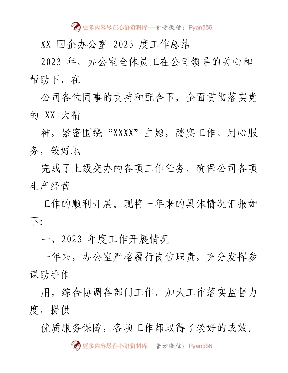 [工作总结] 国企办公室 - 2023年度工作总结报告.docx_第1页
