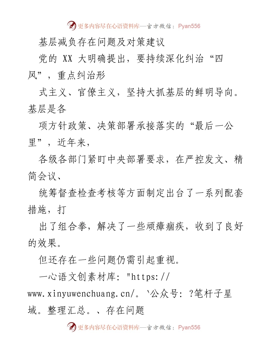 [工作总结] 基层治理 - 基层减负问题及对策分析.docx_第1页