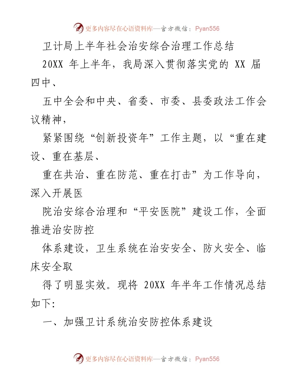 [工作总结] 卫计局 - 2023年上半年社会治安综合治理工作总结.docx_第1页