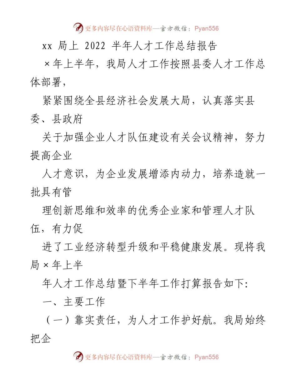 [工作总结] 半年人才工作总结 - 2022年上半年人才工作总结报告.docx_第1页