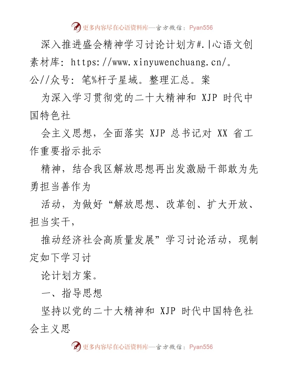 [工作总结] 学习讨论活动 - 深入推进党的二十大精神学习讨论方案_1.docx_第1页