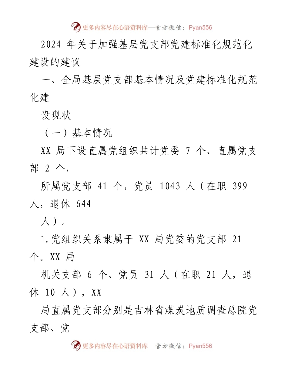[工作总结] 基层党建 - 2024年基层党支部党建标准化建设现状与建议.docx_第1页