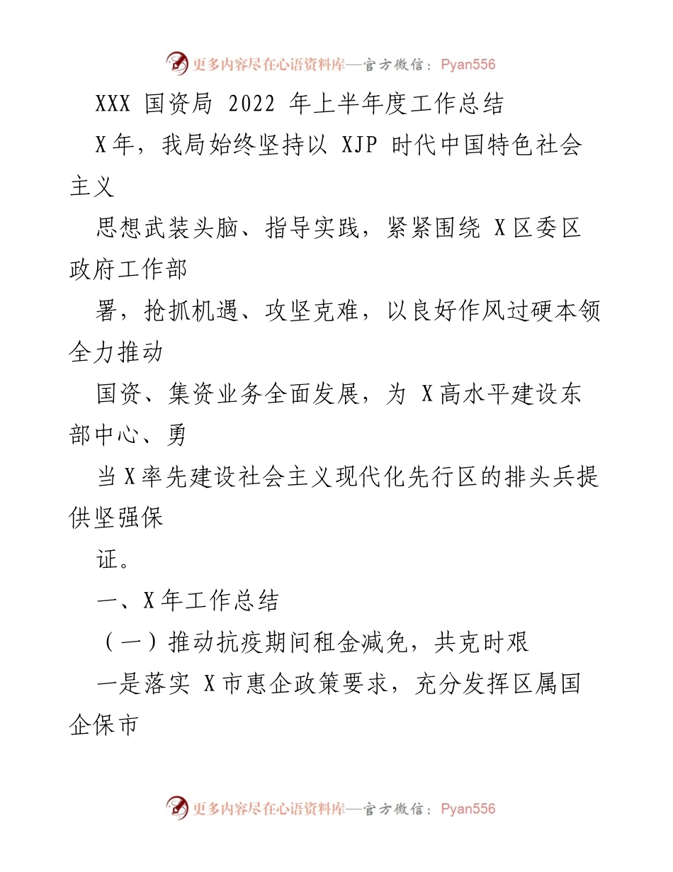 [工作总结] 国资局 - 2022年上半年国资局工作总结与成效分析.docx_第1页