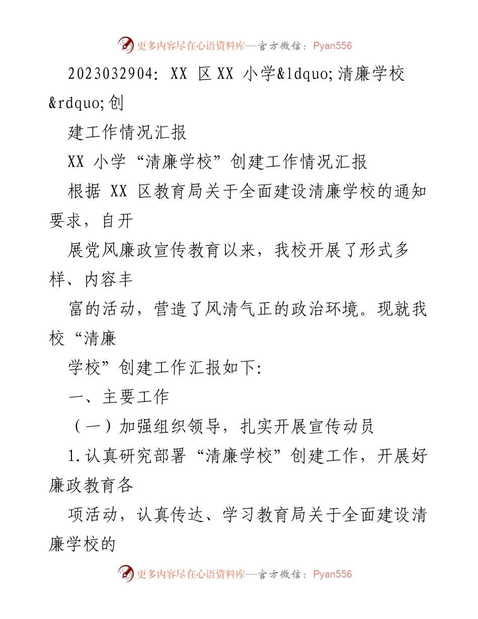 [工作总结] 学校 - XX小学“清廉学校”创建工作情况汇报.docx_第1页