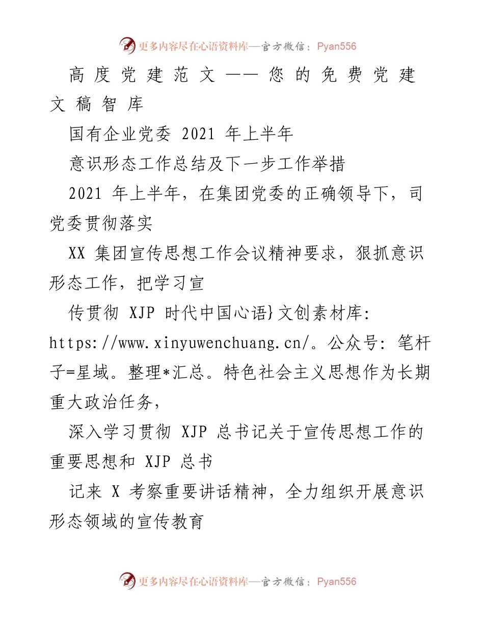 [工作总结] 国有企业党委 - 2021年上半年意识形态工作总结及下一步工作举措.docx_第1页