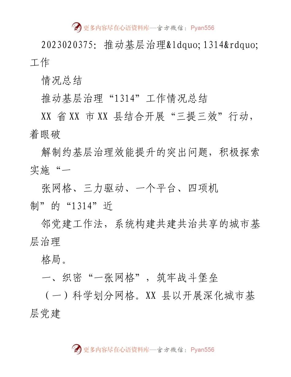 [工作总结] 基层治理 - 推动基层治理“1314”工作情况总结.docx_第1页