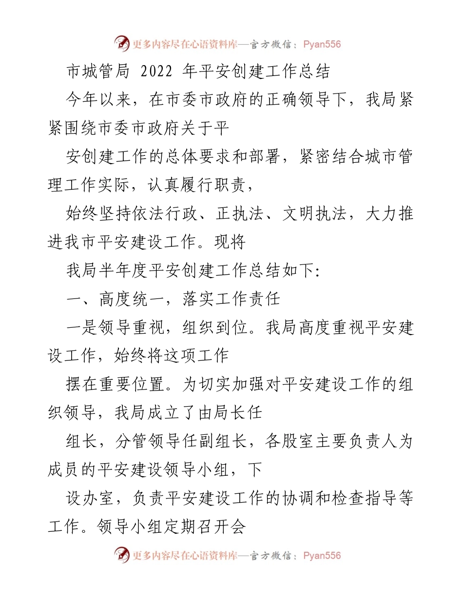 [工作总结] 城市管理 - 2022年平安创建工作总结报告.docx_第1页