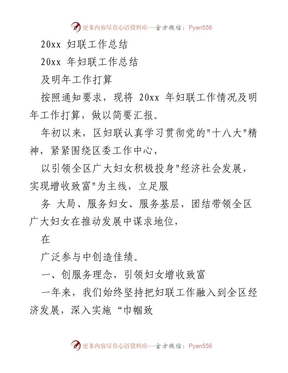 [工作总结] 妇联工作 - 20xx年妇联工作总结及明年工作打算.docx_第1页