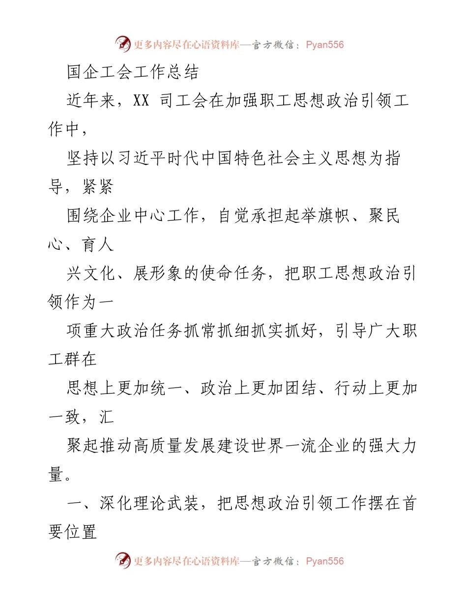 [工作总结] 国企工会 - 国企工会思想政治引领工作总结与实践探索.docx_第1页