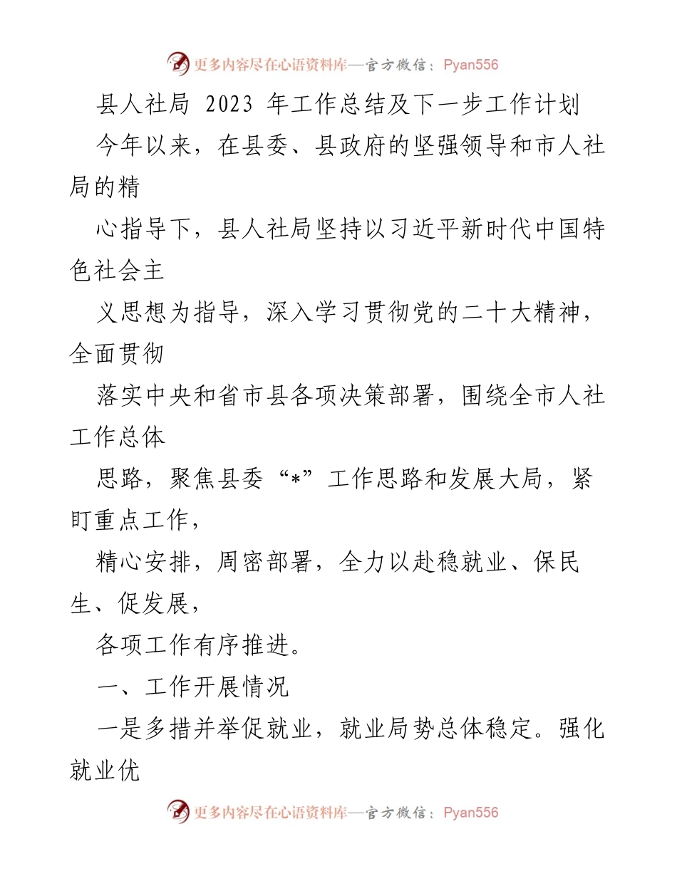 [工作总结] 县人社局 - 2023年工作总结与未来工作计划.docx_第1页