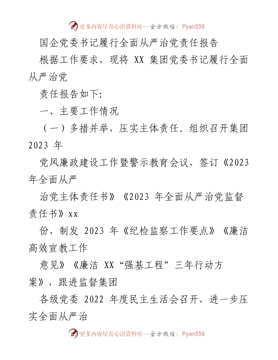 [工作总结] 国企党委书记履行责任 - 国企党委书记全面从严治党责任履行工作总结报告.docx_第1页