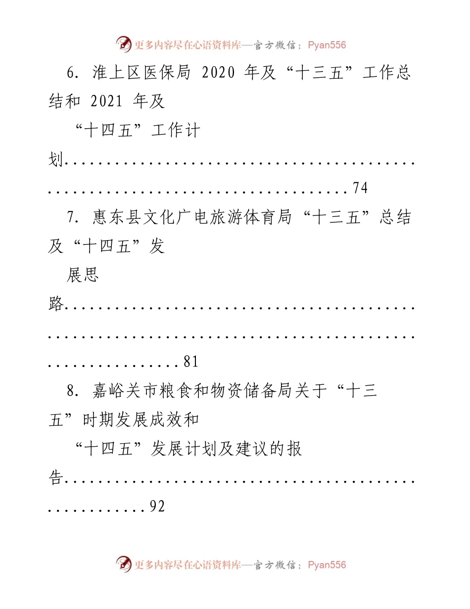 [工作总结] 各区县政府部门 - 各部门“十三五”工作总结及“十四五”发展规划汇总.docx_第2页