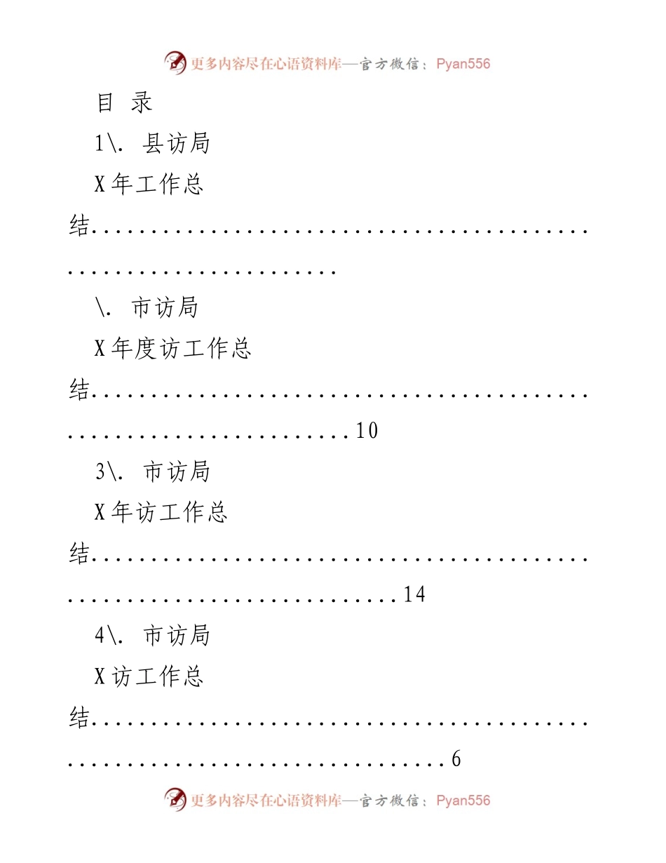 [工作总结] 各级访局X年工作总结汇编.docx_第1页