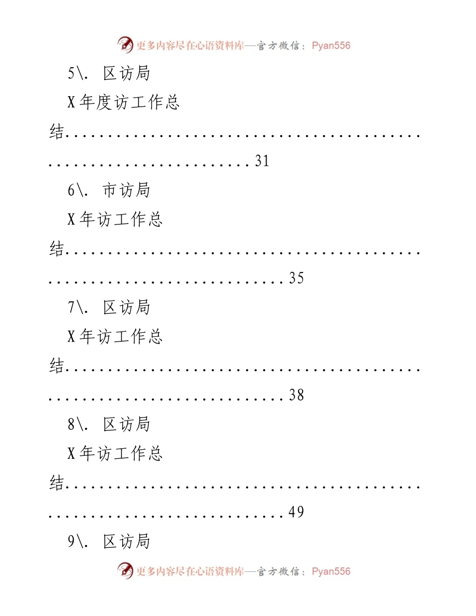 [工作总结] 各级访局X年工作总结汇编.docx_第2页