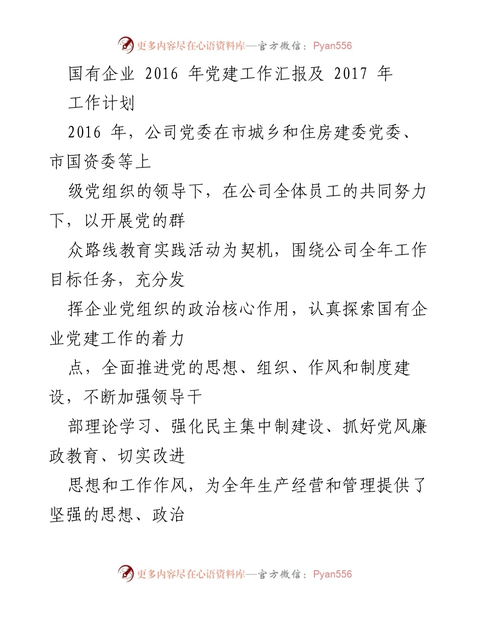 [工作总结] 国有企业党建工作 - 2016年党建工作汇报与2017年工作计划.docx_第1页