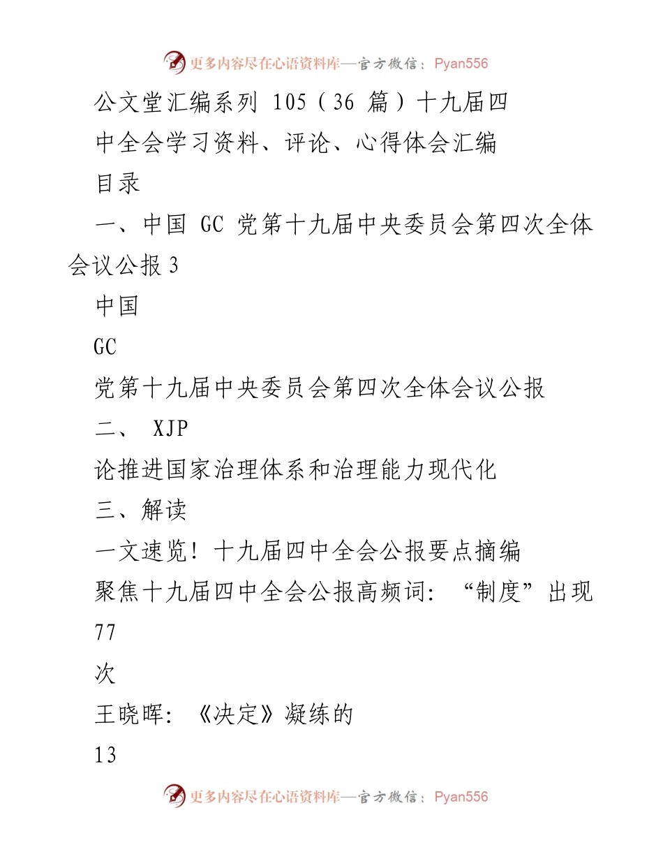 [工作总结] 学习与宣传 - 十九届四中全会精神学习与体会汇编.docx_第1页