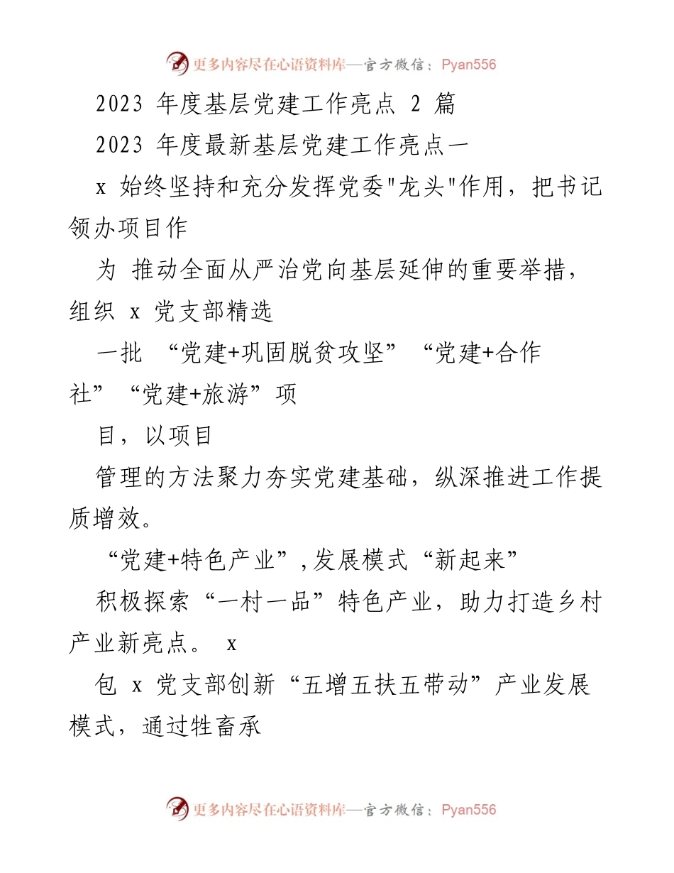 [工作总结] 基层党建工作 - 2023年度基层党建工作亮点总结.docx_第1页